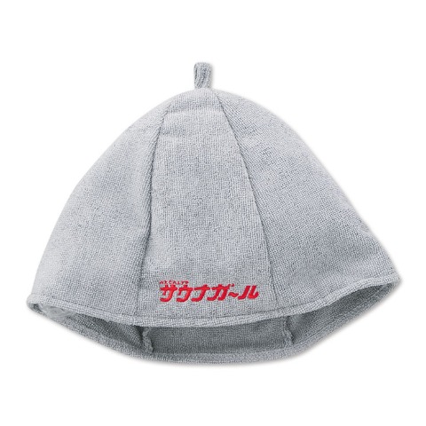 サウナハット（サウナガール）