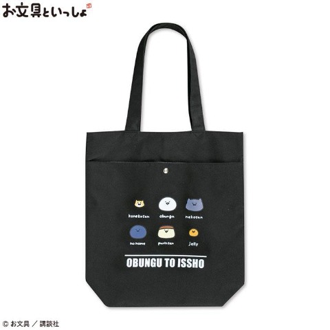 トートバッグ（お文具といっしょ）