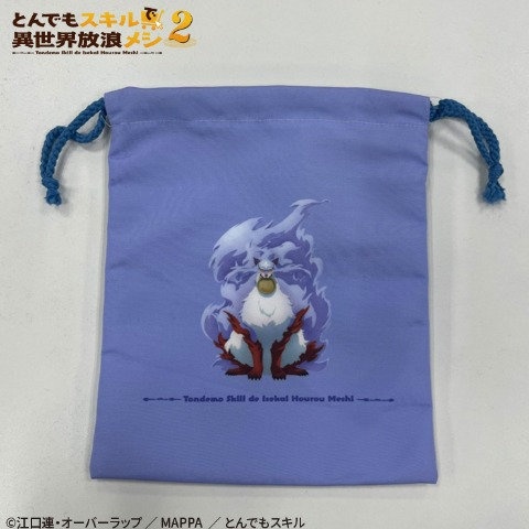 巾着S（TVアニメ『とんでもスキルで異世界放浪メシ2』）