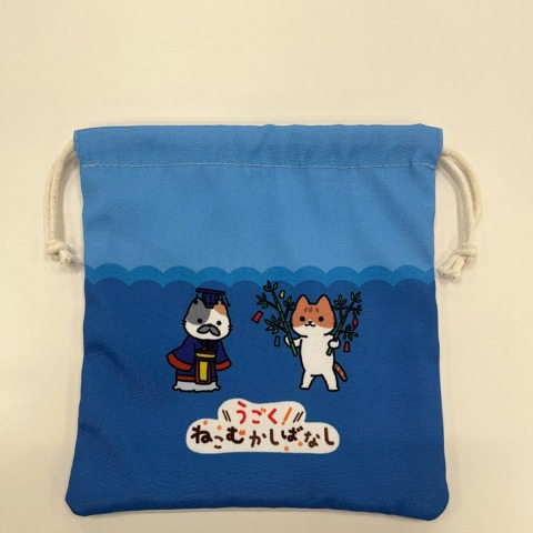 巾着（うごく！ねこむかしばなし）