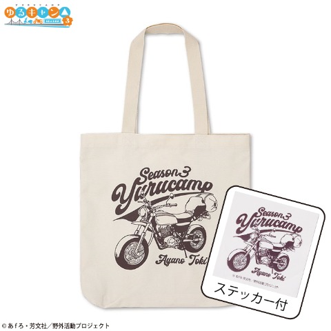 ステッカー付トートバッグ（『ゆるキャン△ SEASON３』）