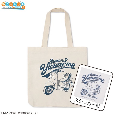 ステッカー付トートバッグ（『ゆるキャン△ SEASON３』）