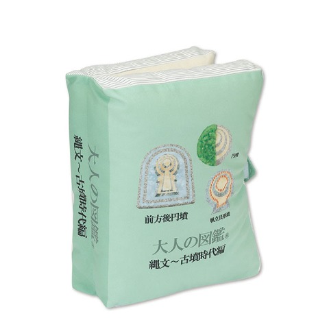 ブック型クッション（大人の図鑑）