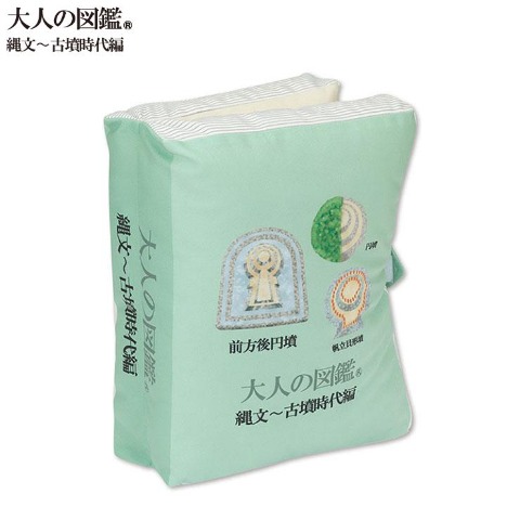 ブック型クッション（大人の図鑑）