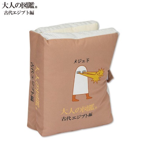 ブック型クッション（大人の図鑑）