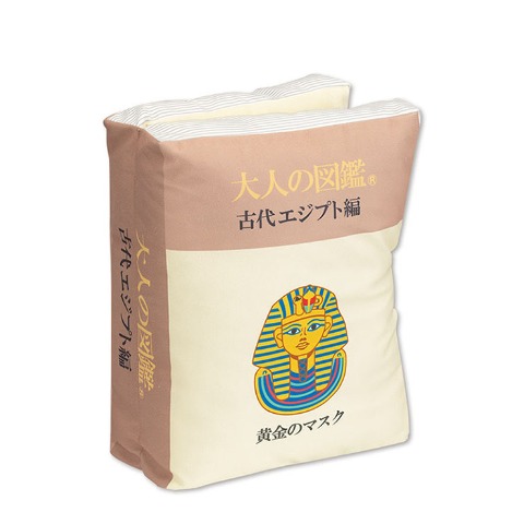 ブック型クッション（大人の図鑑）