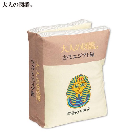 ブック型クッション（大人の図鑑）