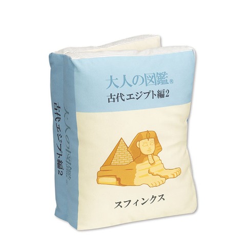ブック型クッション（大人の図鑑）