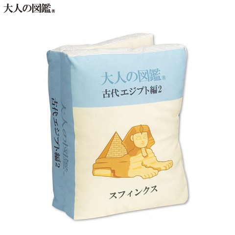 ブック型クッション（大人の図鑑）