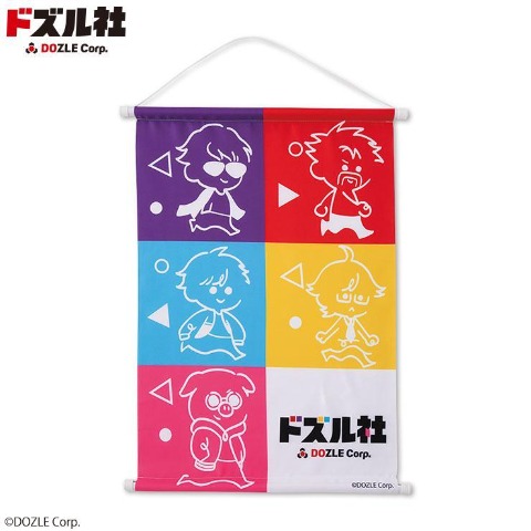 タペストリー（ドズル社）