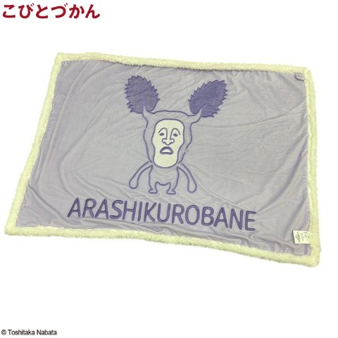裏ボアブランケット（アラシクロバネ）