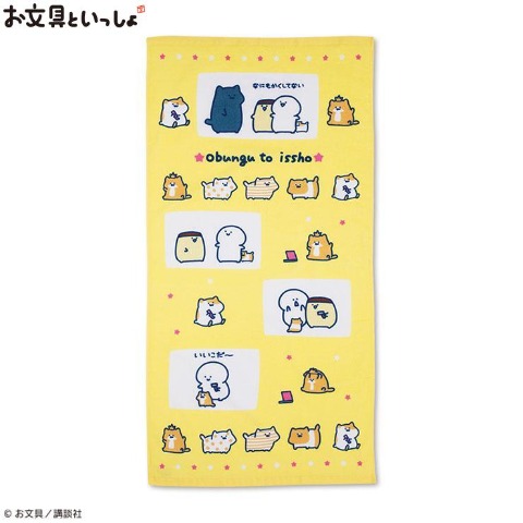 バスタオル（お文具といっしょ）