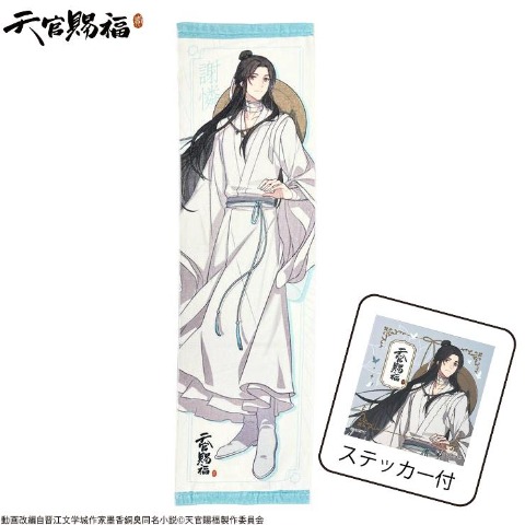 ステッカー付マフラータオル（アニメ『天官賜福 貮』）