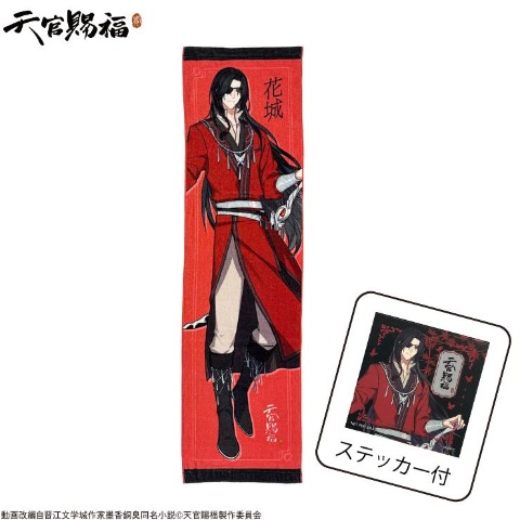 ステッカー付マフラータオル（アニメ『天官賜福 貮』）