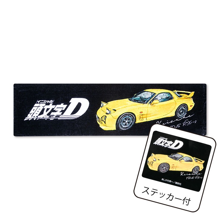 頭文字D 抽選当選品マフラータオル ステッカー付マフラータオル（頭文字D） | アベイル | しまむらパーク