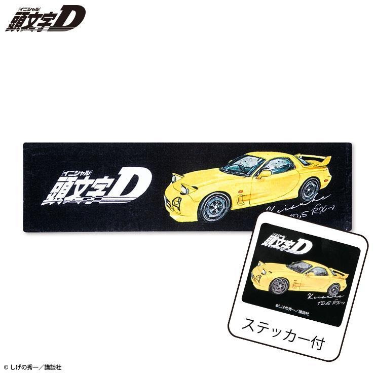 頭文字D 抽選当選品マフラータオル ステッカー付マフラータオル（頭文字D） | アベイル | しまむらパーク