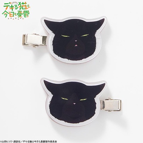 マルチクリップ（TVアニメ『デキる猫は今日も憂鬱』）