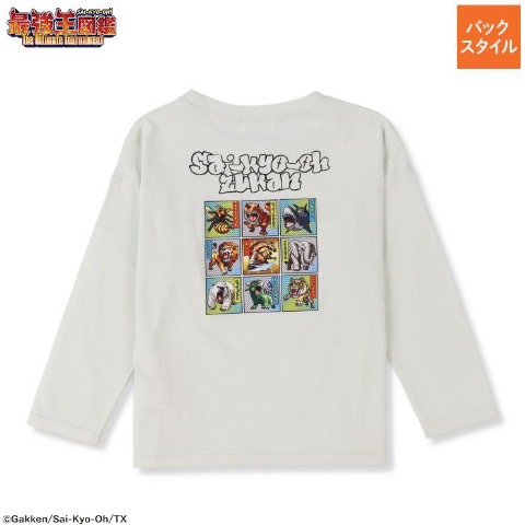 キッズ　長袖Ｔシャツ（100～120cm・最強王図鑑）