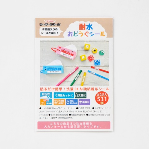 オーダー式お名前シールセット