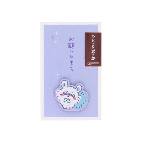 ひとことポチ袋(モモンガ)
