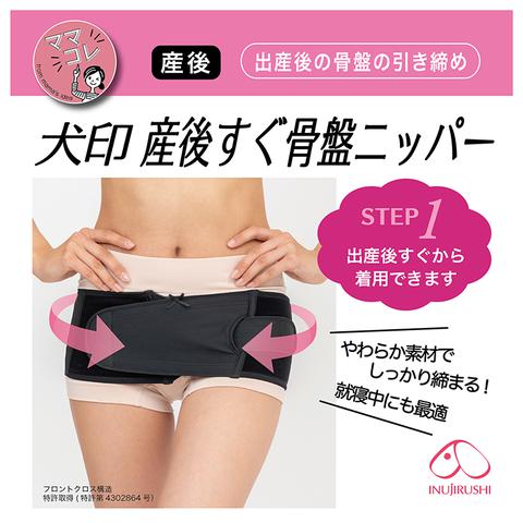産後すぐ骨盤ニッパー（犬印）