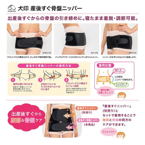 産後すぐ骨盤ニッパー（犬印）