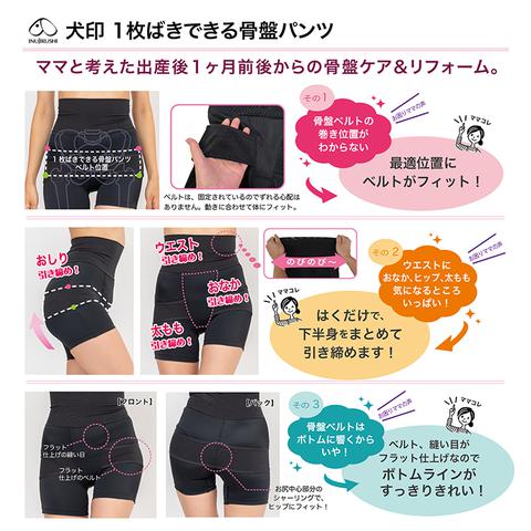 1枚ばきできる骨盤パンツ（犬印）