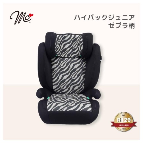 ハイバックジュニア（ゼブラ柄）