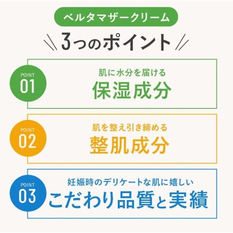 マザークリーム（ベルタ）