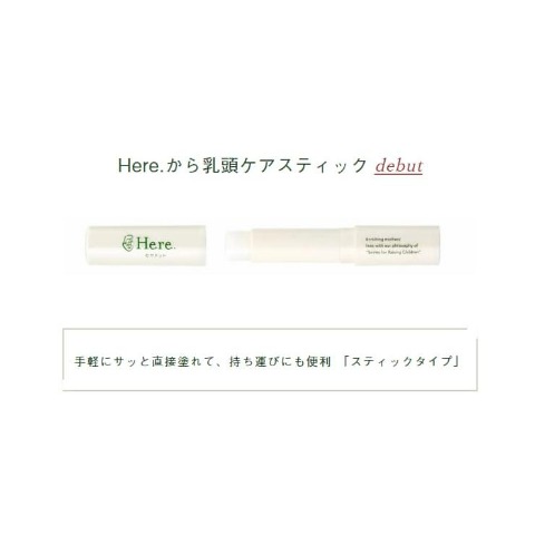 ママ二プルケアスティック（Here.）