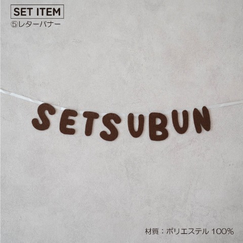 ベビー　節分６点セット