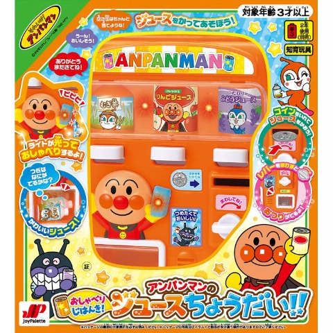 おしゃべりじはんき！アンパンマンのジュースちょうだい!!