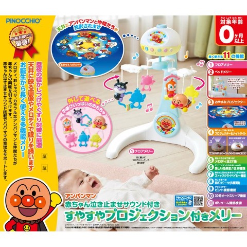 アンパンマン　赤ちゃん泣き止ませサウンド付き　すやすやプロジェクション付きメリー