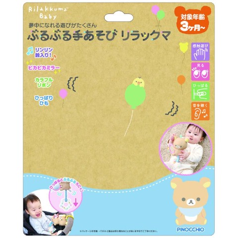 リラックマベビー　ぶるぶる手あそび　リラックマ