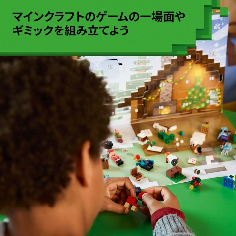 レゴ マインクラフト アドベントカレンダー2025