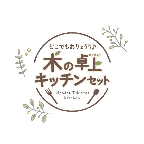 キトテテ　木の卓上キッチンセット