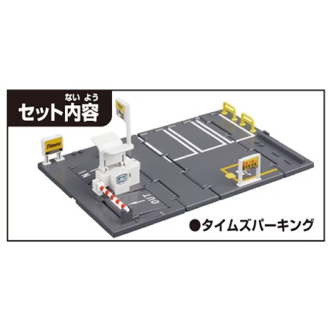トミカワールド　トミカタウン　タイムズパーキング
