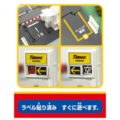 トミカワールド　トミカタウン　タイムズパーキング