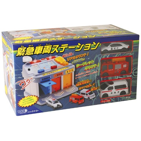 緊急車両ステーション