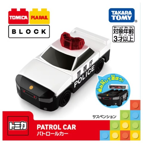 トミカ･プラレールブロック パトロールカー