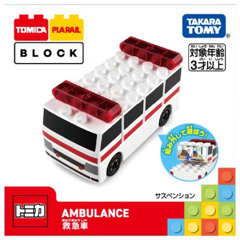 トミカ･プラレールブロック 救急車