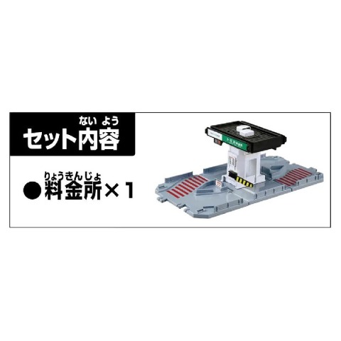 トミカタウン 料金所