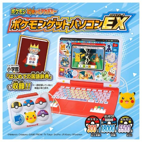 ポケットモンスター ポケモンピカッとアカデミー ポケモンゲットパソコンEX(エクストリーム)