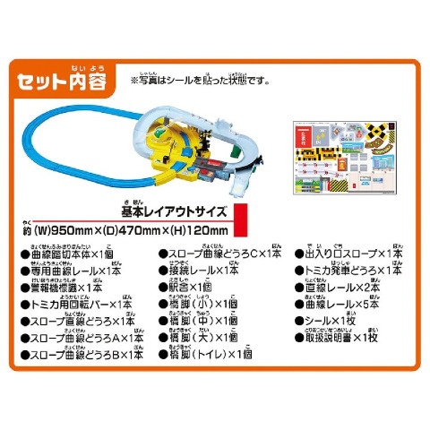 トミカと遊ぼう！ぐるっとカンカン踏切