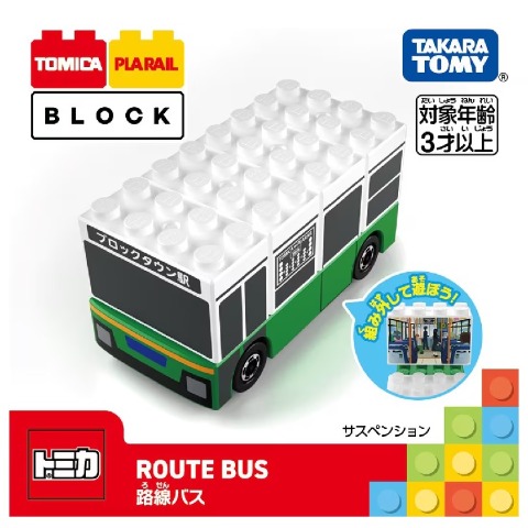 トミカ･プラレールブロック 路線バス