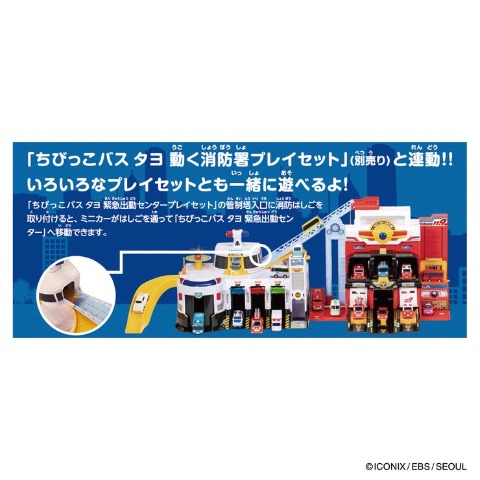 ちびっこバス タヨ 緊急出動センタープレイセット