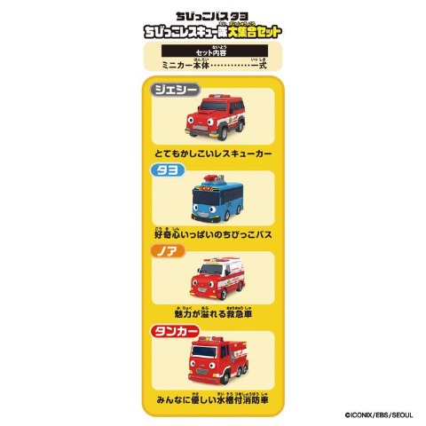 ちびっこバス タヨ ちびっこレスキュー隊大集合セット