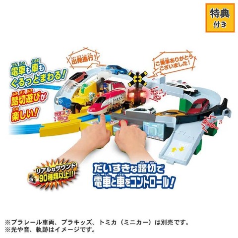 プラレール トミカと遊ぼう!ぐるっとカンカン踏切【特典付き】
