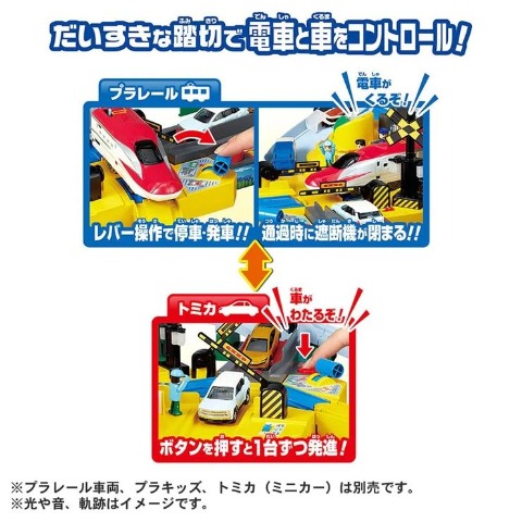 プラレール トミカと遊ぼう!ぐるっとカンカン踏切【特典付き】