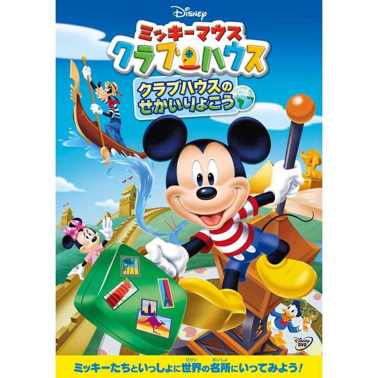 ミッキーマウス クラブハウス／クラブハウスのせかいりょこう